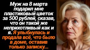 Жизненные Истории/Муж на 8 марта подарил мне пластиковый цветок за 500 рублей, сказав, что он такой