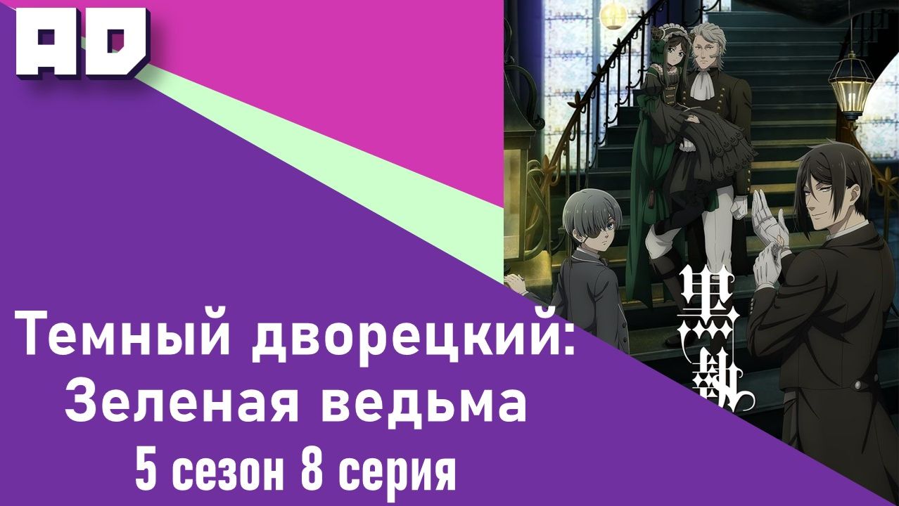 8 серия | Тёмный дворецкий: Зелёная ведьма | Kuroshitsuji: Midori no Majo-hen [Amazing Dubbing] смотреть онлайн
