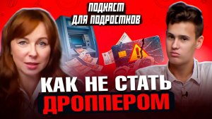 Почему нельзя быть дроппером? Вся правда о дропперах, их заработке и уголовной ответственности