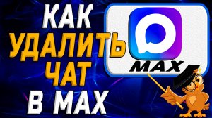 Как удалить чат в Max. Подробная Инструкция