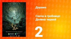 Свеча в гробнице: Долина червей 1 сезон 2 серия