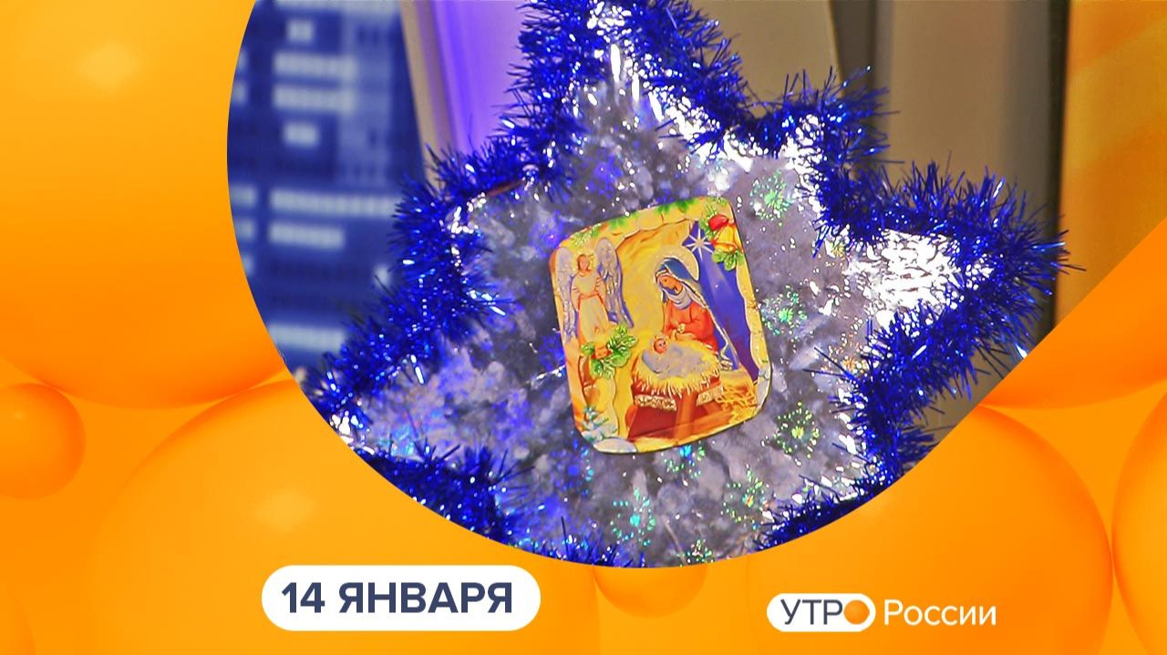 Утро России. Калуга (14.01.2026) смотреть онлайн