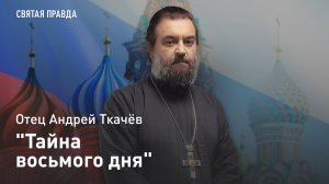 "Тайна восьмого дня": Церковные праздники "Старого Нового года" — отец Андрей Ткачёв