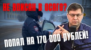Водитель, не вписанный в ОСАГО, попал на 170 000 рублей!