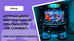 Аттракцион виртуальной реальности «VR Combat»