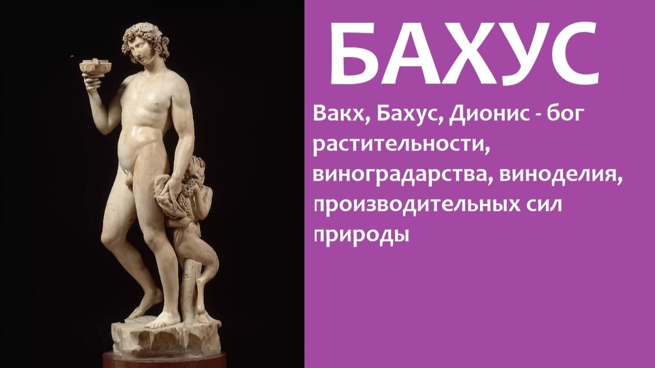 БАХУС: БОГ РАСТИТЕЛЬНОСТИ, ВИНОГРАДАРСТВА, ВИНОДЕЛИЯ смотреть онлайн
