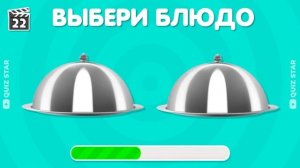 Выбери БЛЮДО! Выпуск: ХОРОШАЯ vs ПЛОХАЯ еда 😋🤮 | Quiz