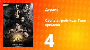 Свеча в гробнице: Гнев времени 1 сезон 4 серия