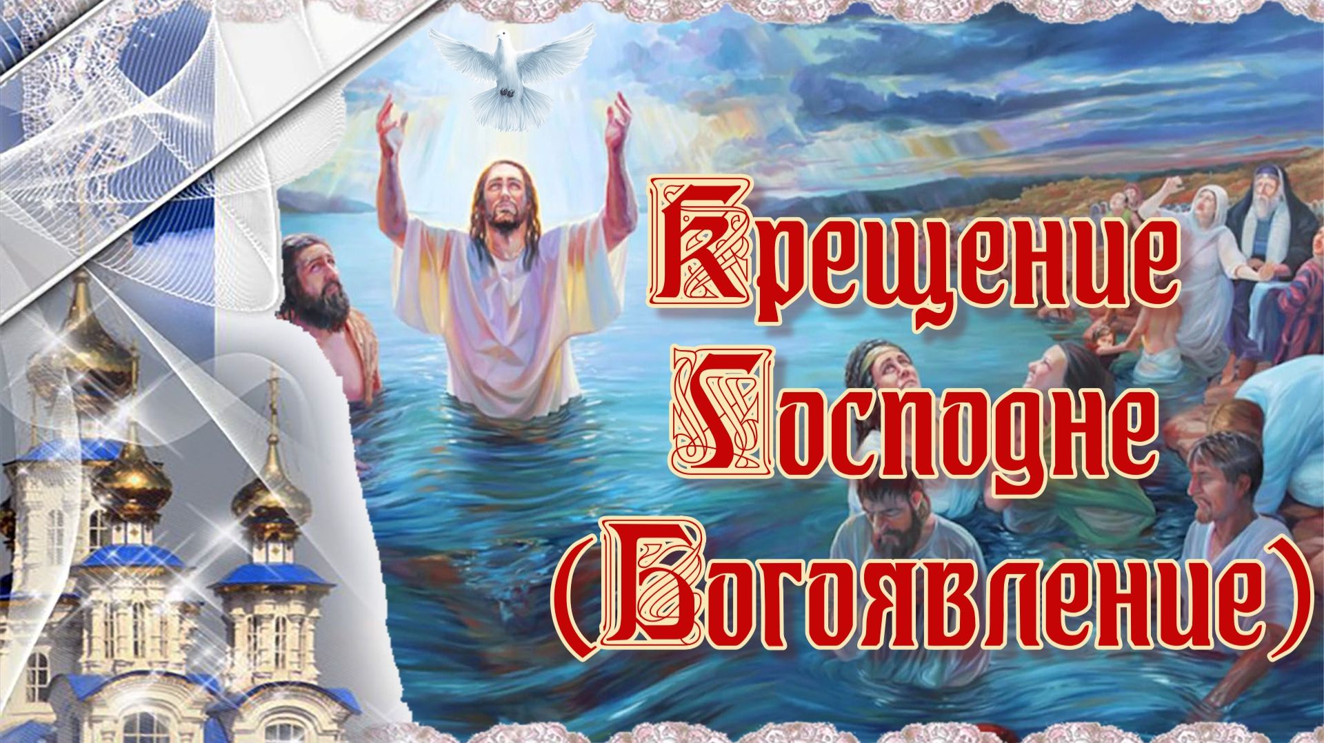 Крещение Господне (Богоявление) смотреть онлайн