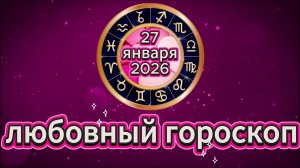 Любовный гороскоп на 27 января 2026 года