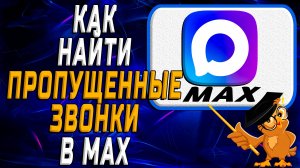 Как найти пропущенные звонки в Max