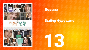 Выбор будущего 1 сезон 13 серия