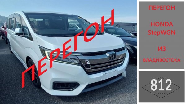 Перегон Honda StepWGN из Владивостока.