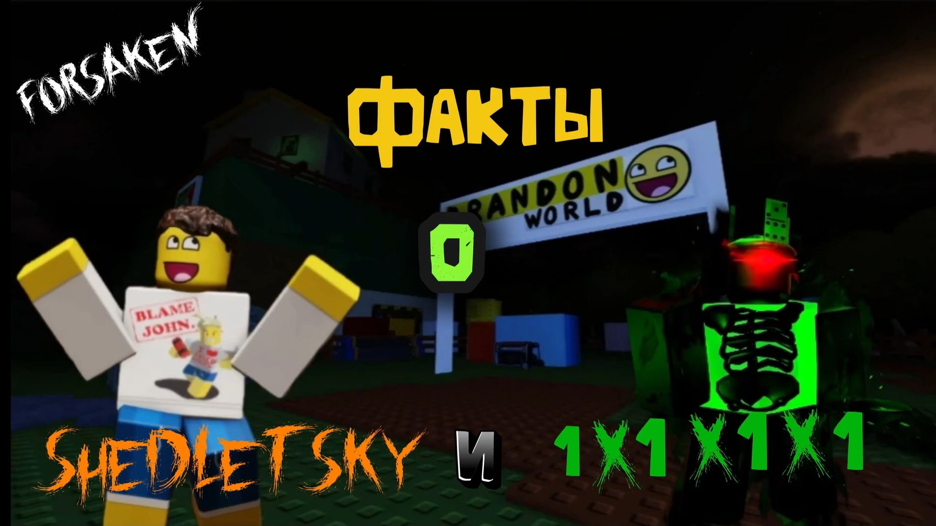 ФАКТЫ  О SHEDLETSKY И 1X1X1X1