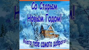 Наш Старый Новый год... Татьяна Забалуева (Добрыдень). Автор и исполнитель.
