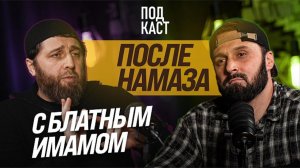 После намаза с БЛАТНЫМ ИМАМОМ