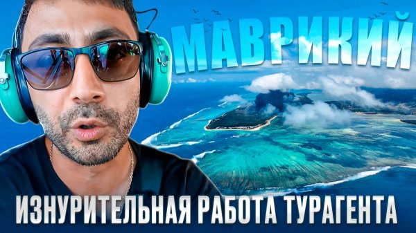 Маврикий: Погода, Пляжи, Экскурсии, Отели, Рестораны, Жирафы, Кашалоты, Вертолеты