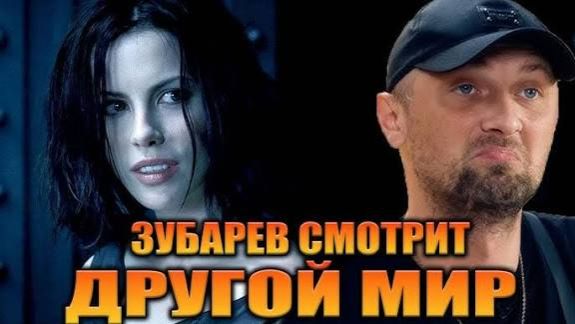 Зубарев смотрит фильм "Другой мир" смотреть онлайн