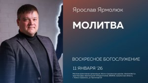 Ярослав Ярмолюк: Молитва/11.01.2026