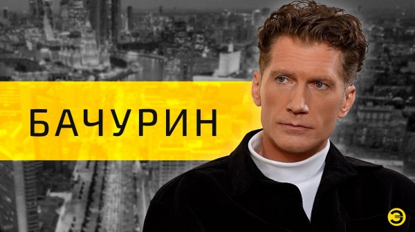 Илья Бачурин: Джексон, Ельцин и Донбасс /// ЭМПАТИЯ МАНУЧИ