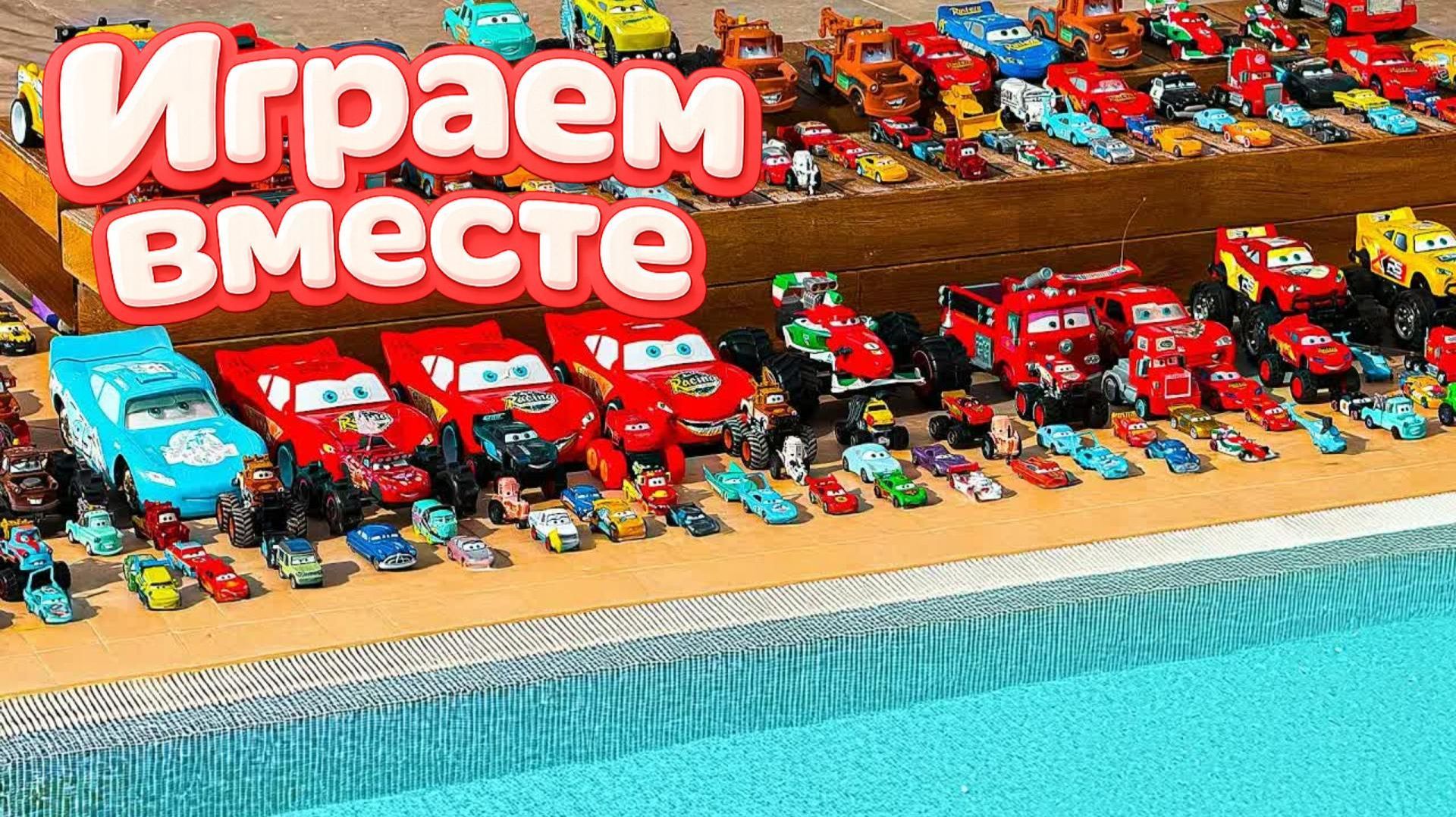 Игрушки из мультика ТАЧКИ ! ИГРАЕМ В ПОЛНУЮ КОЛЕКЦИЮ ИЗ МУЛЬТФИЛЬМА ! ЧАСТЬ 3 смотреть онлайн