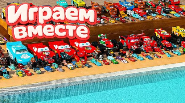 Игрушки из мультика ТАЧКИ ! ИГРАЕМ В ПОЛНУЮ КОЛЕКЦИЮ ИЗ МУЛЬТФИЛЬМА ! ЧАСТЬ 3