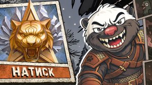 ЗАБИРАЕМ БОНОВЫЙ УМП | Натиск