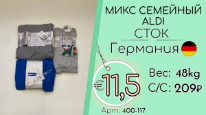 Продано! 400-117 #3223 Микс семейный ALDI (с этикетками) Всесезон Германия