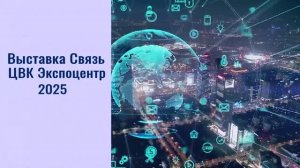 Выставка Связь