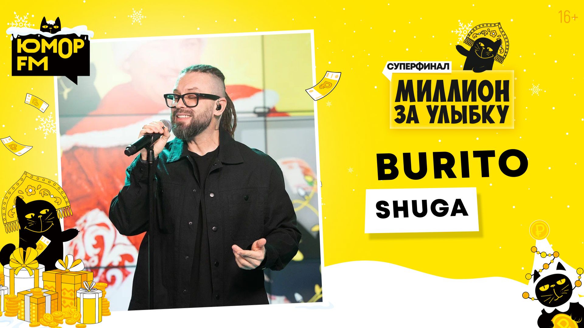 Burito - Sugar / Суперфинал игры «Миллион за улыбку» (2025) смотреть онлайн