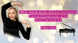 «Never ending story» Ваша музыка. Ноты  для фортепиано. Piano cover