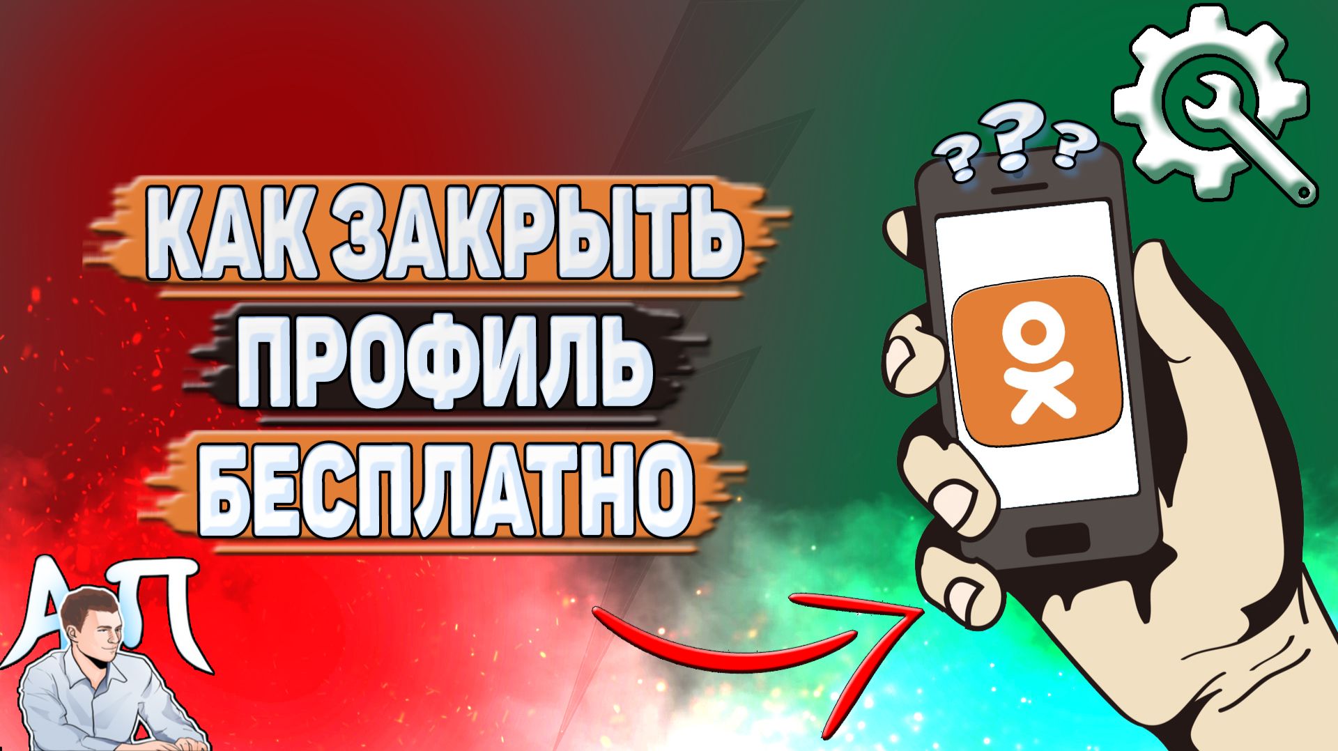 Как закрыть профиль бесплатно в Одноклассниках? смотреть онлайн