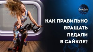 ТЕХНИКА педалирования _ Техника вращения на спинн байке во время тренировки по сайклингу
