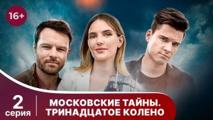 Московские тайны. Тринадцатое колено. Серия 2. Детектив. Смотреть онлайн