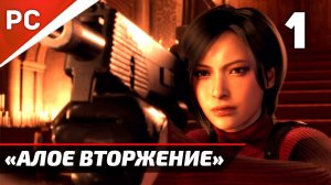 «Алое Вторжение» Resident Evil 4: Separate Ways (Два Пути) Прохождение — Часть 1