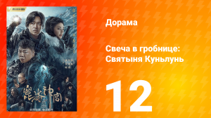 Свеча в гробнице: Святыня Куньлунь 1 сезон 12 серия