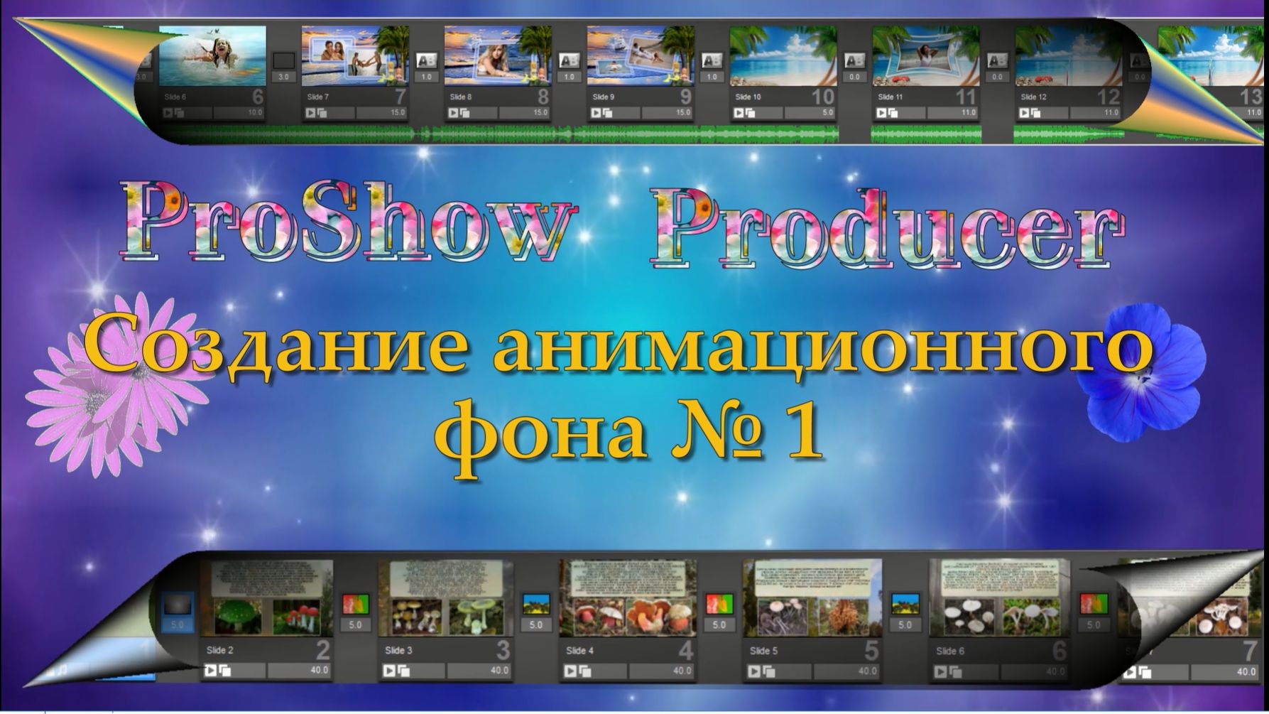 ProShowProducer -создание анимационного фона №1 смотреть онлайн