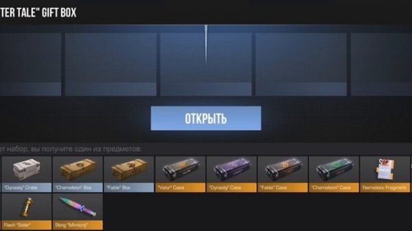 открытие гиф бокс/Gift box/standoff2