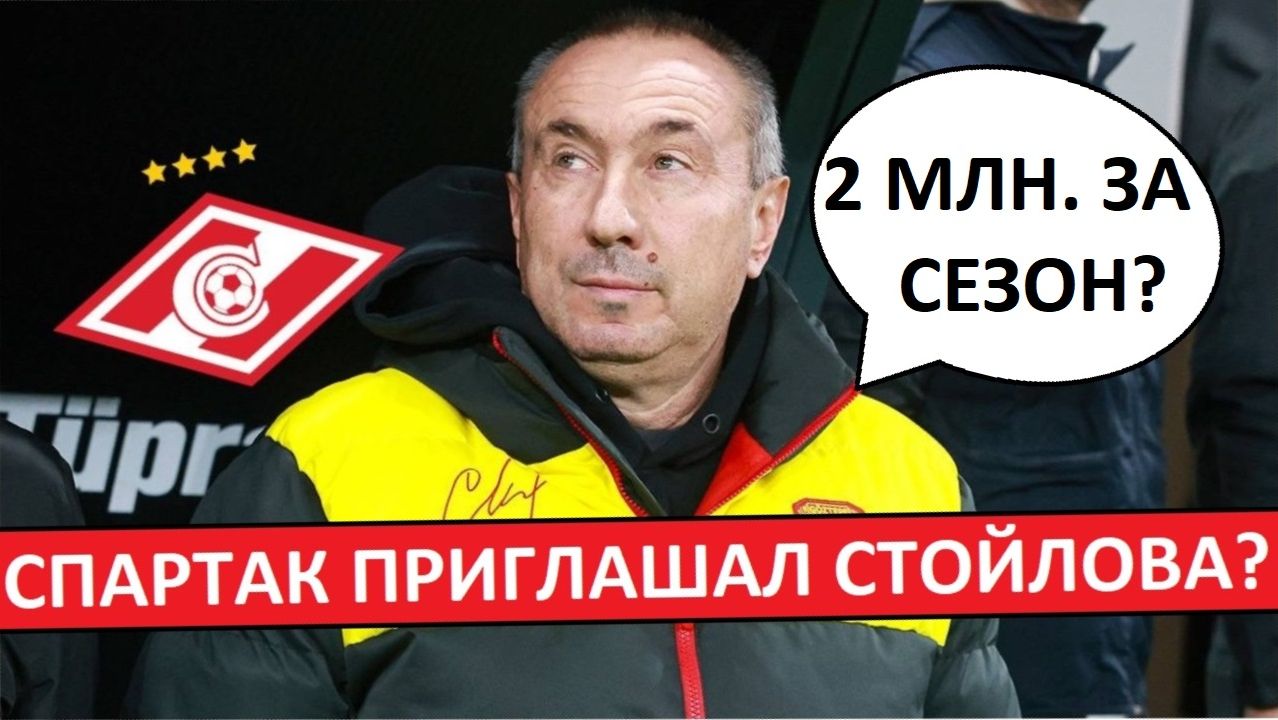 "Спартак" хотел назначить болгарина Стойлова? смотреть онлайн
