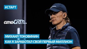 Михаил Токовинин (amoCRM) - Как я заработал свой первый миллион