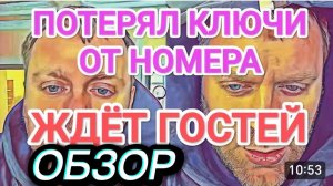 САМВЕЛ АДАМЯН, ОБЗОР ОТ ОЛЬГИ, ГОЛЫЙ В ДЖАКУЗИ, ПОТЕРЯЛ КЛЮЧИ ОТ НОМЕРА..