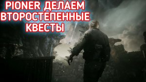 PIONER ПРОХОЖДЕНИЕ / ПИОНЕР ДЕЛАЕМ ВТОРОСТЕПЕННЫЕ КВЕСТЫ