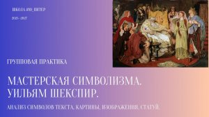 Мастерская Символизма. Шекспир. Король Лир. Почему убили Корделию. ВРЕМЕННЫЙ ДОСТУП. 130126