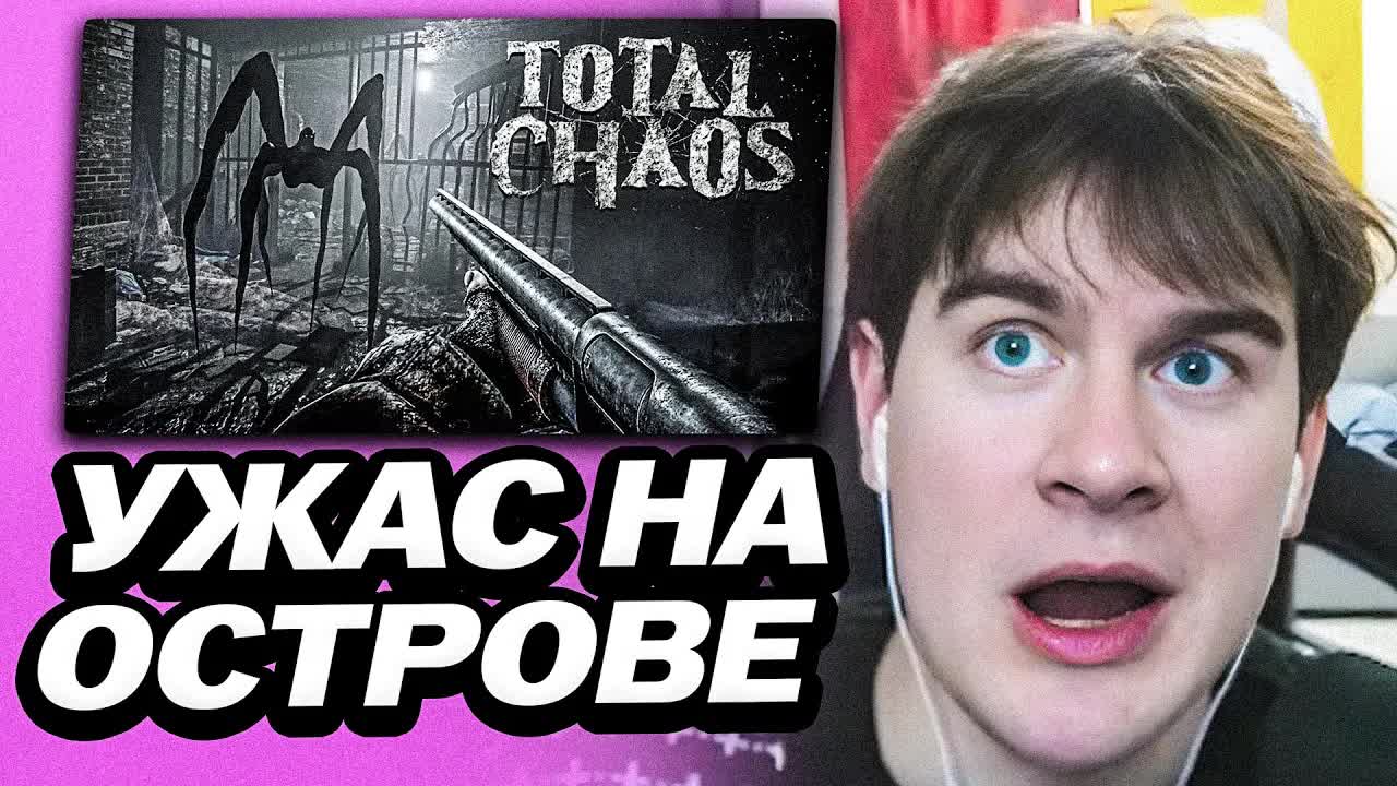 БРАТИШКИН ИГРАЕТ В ХОРРОР - TOTAL CHAOS | ВЫЖИВАНИЕ НА ОСТРОВЕ смотреть онлайн