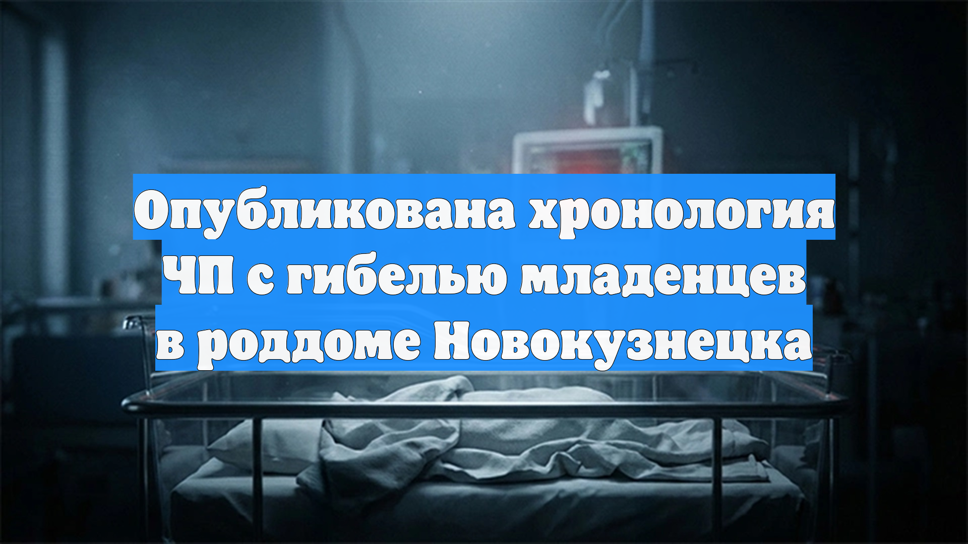 Опубликована хронология ЧП с гибелью младенцев в роддоме Новокузнецка смотреть онлайн