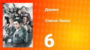 Список Ланъя 1 сезон 6 серия