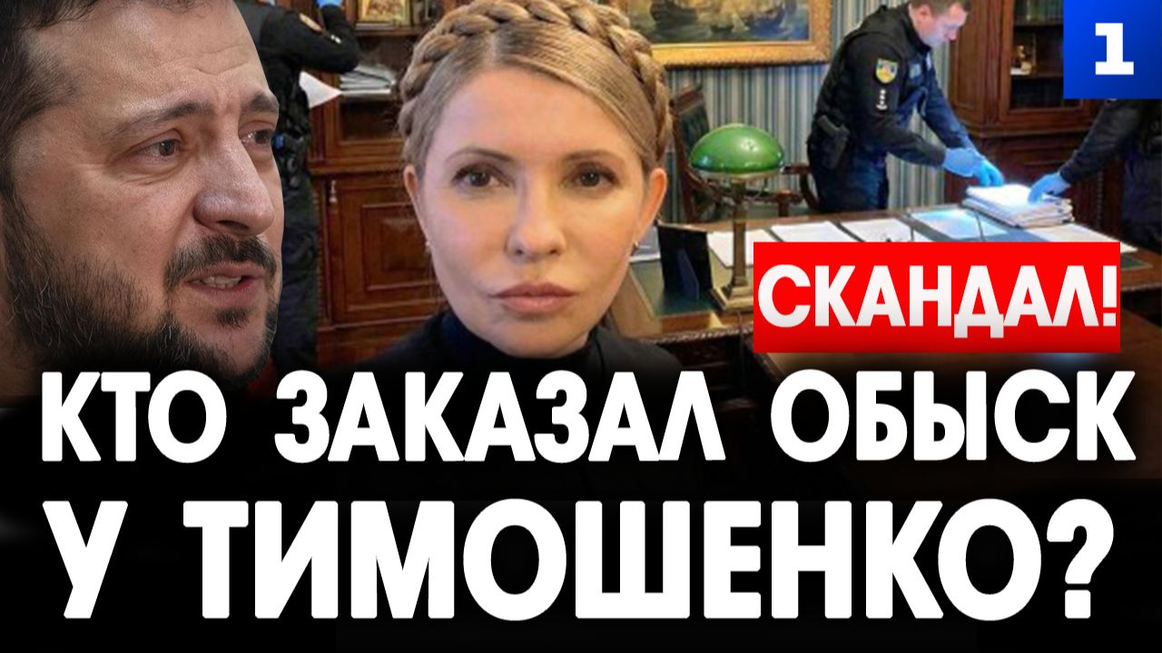 Скандал! Обыск у Тимошенко