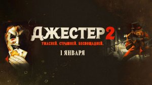 Джестер 2 (2025) трейлер