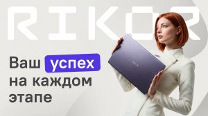 RIKOR — успех на каждом этапе