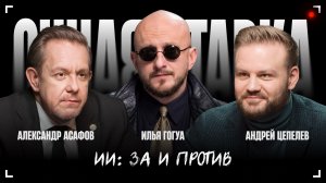 ИИ: за или против? / Александр Асафов и Андрей Цепелев / Очная Ставка / Телега Online